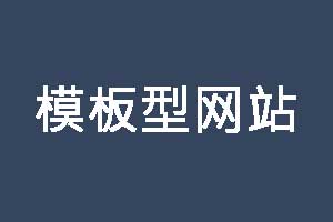 深圳模板网站建设